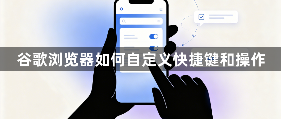 谷歌浏览器如何自定义快捷键和操作1