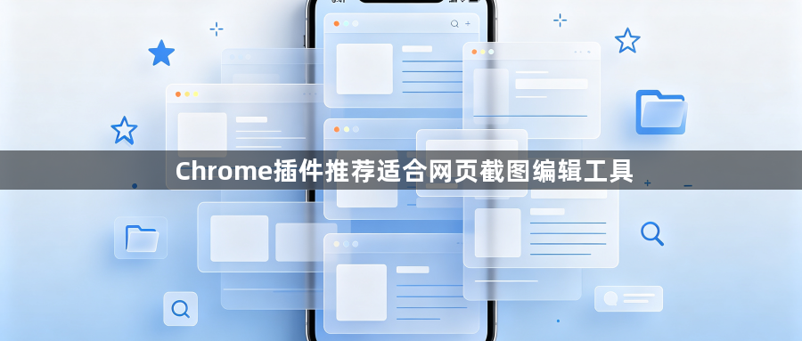 Chrome插件推荐适合网页截图编辑工具1
