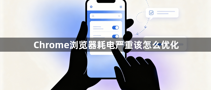 Chrome浏览器耗电严重该怎么优化1
