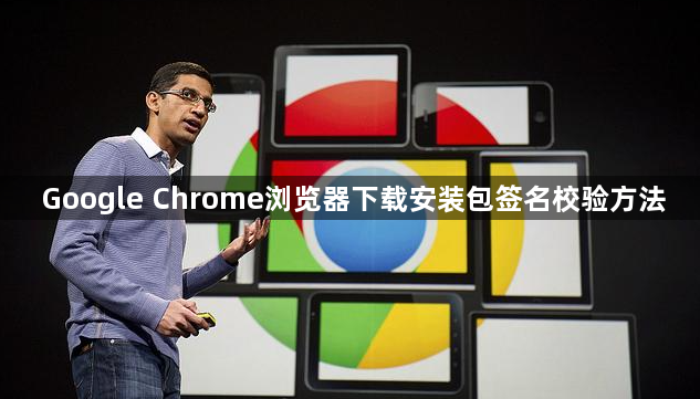 Google Chrome浏览器下载安装包签名校验方法1