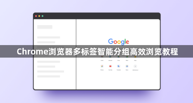 Chrome浏览器多标签智能分组高效浏览教程1