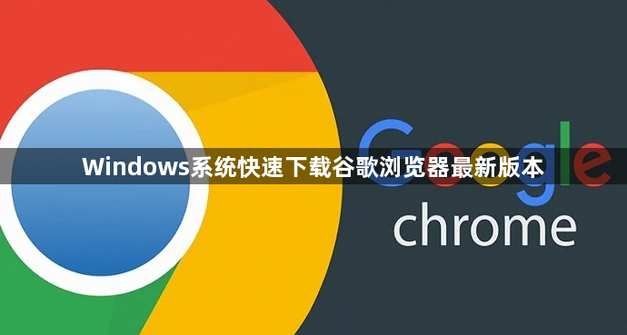 Windows系统快速下载谷歌浏览器最新版本1