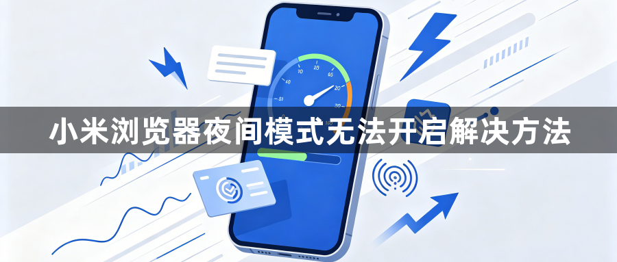 小米浏览器夜间模式无法开启解决方法1