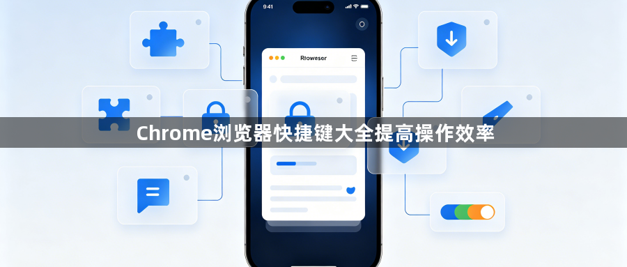 Chrome浏览器快捷键大全提高操作效率1