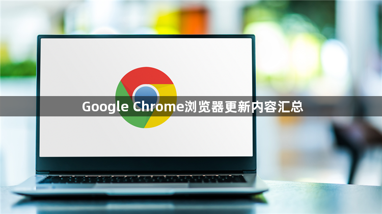 Google Chrome浏览器更新内容汇总1