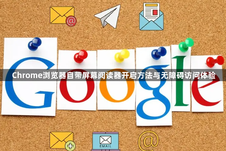 Chrome浏览器自带屏幕阅读器开启方法与无障碍访问体验1