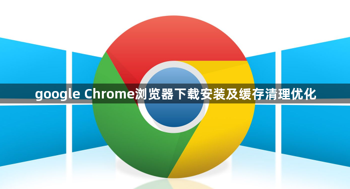 google Chrome浏览器下载安装及缓存清理优化1