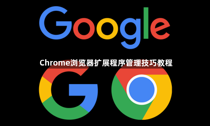 Chrome浏览器扩展程序管理技巧教程1