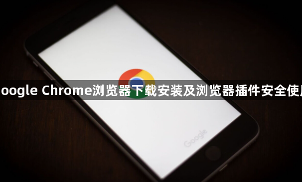 google Chrome浏览器下载安装及浏览器插件安全使用1