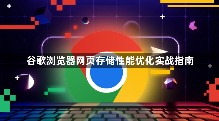 谷歌浏览器网页存储性能优化实战指南1