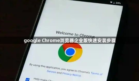 google Chrome浏览器企业版快速安装步骤1