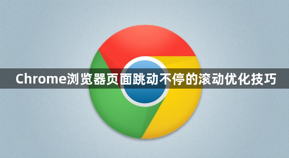Chrome浏览器页面跳动不停的滚动优化技巧1