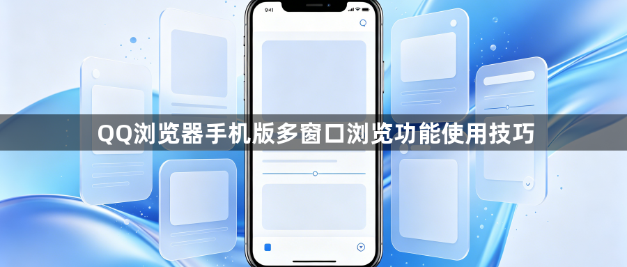 QQ浏览器手机版多窗口浏览功能使用技巧1