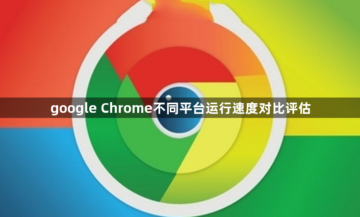 google Chrome不同平台运行速度对比评估1