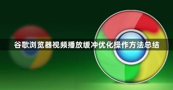 谷歌浏览器视频播放缓冲优化操作方法总结1