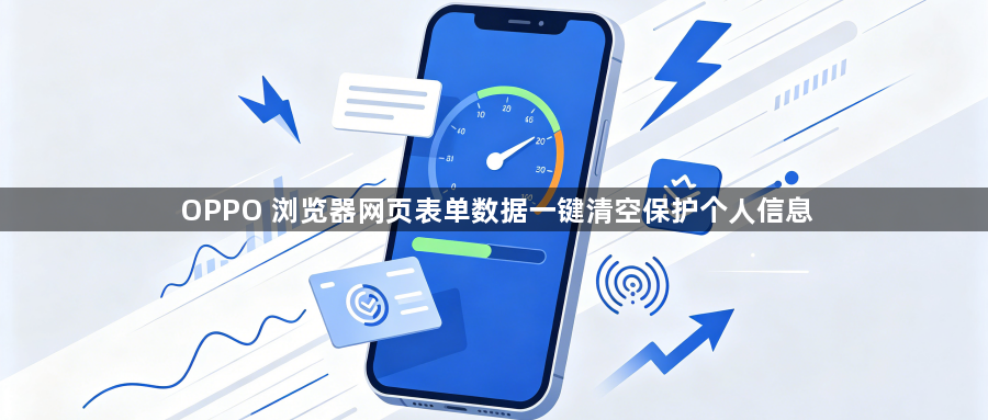 OPPO 浏览器网页表单数据一键清空保护个人信息1
