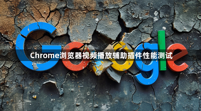 Chrome浏览器视频播放辅助插件性能测试1