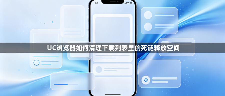 UC浏览器如何清理下载列表里的死链释放空间1