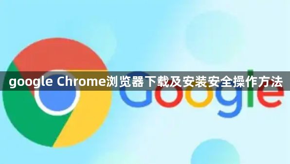 google Chrome浏览器下载及安装安全操作方法1