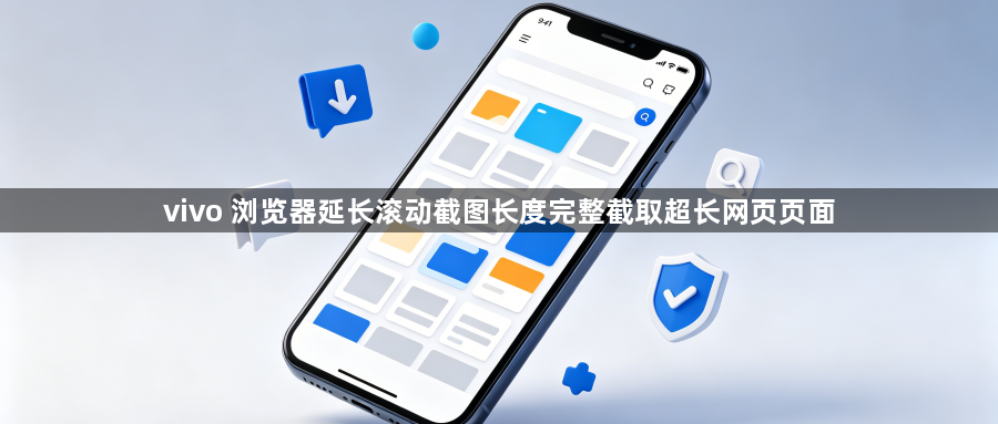 vivo 浏览器延长滚动截图长度完整截取超长网页页面1