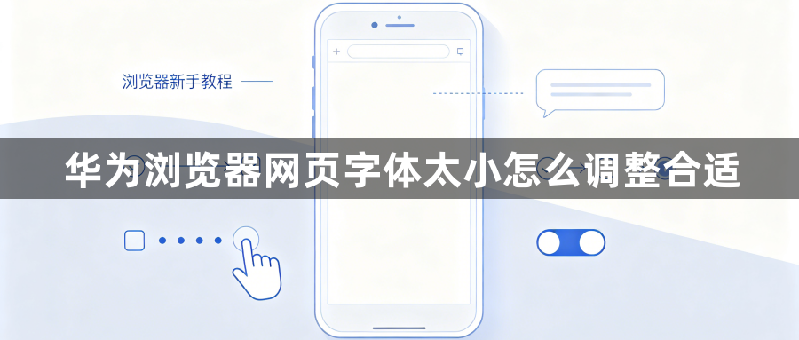 华为浏览器网页字体太小怎么调整合适1