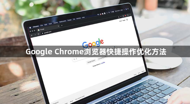 Google Chrome浏览器快捷操作优化方法1