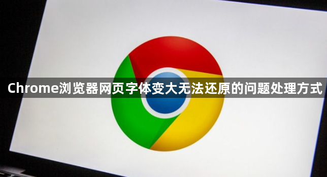 Chrome浏览器网页字体变大无法还原的问题处理方式1