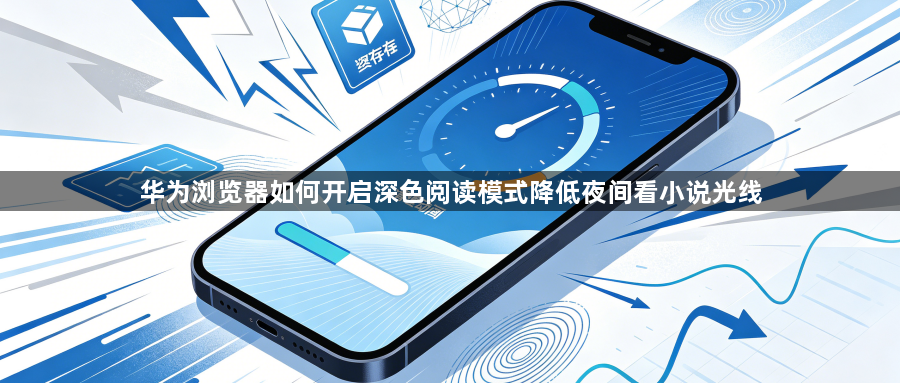 华为浏览器如何开启深色阅读模式降低夜间看小说光线1