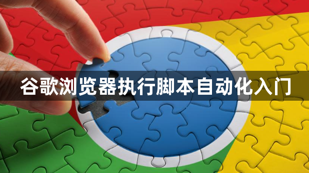 谷歌浏览器执行脚本自动化入门1