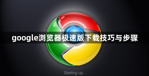 google浏览器极速版下载技巧与步骤1