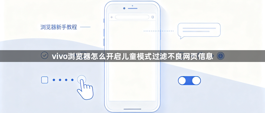 vivo浏览器怎么开启儿童模式过滤不良网页信息1