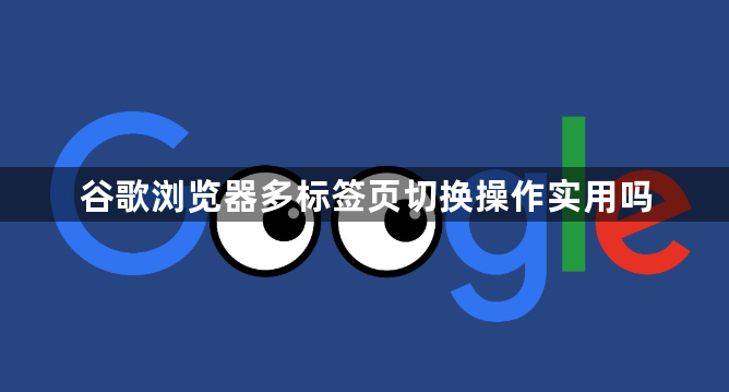 谷歌浏览器多标签页切换操作实用吗1