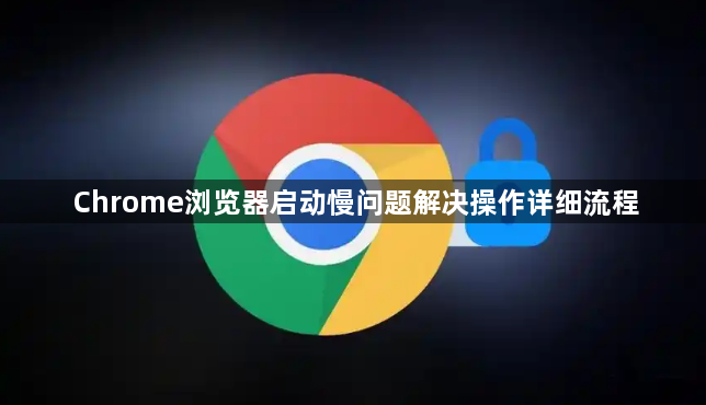 Chrome浏览器启动慢问题解决操作详细流程1