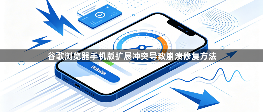谷歌浏览器手机版扩展冲突导致崩溃修复方法1