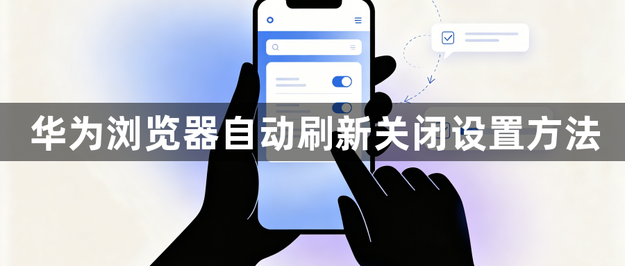 华为浏览器自动刷新关闭设置方法1