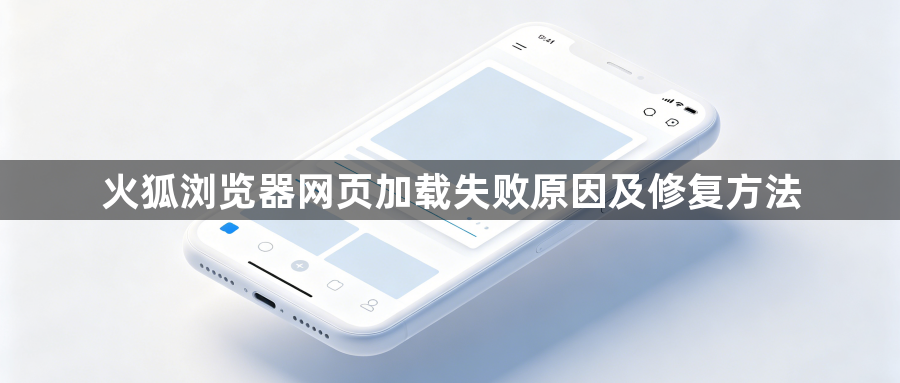 火狐浏览器网页加载失败原因及修复方法1