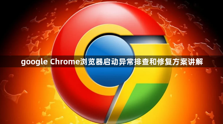 google Chrome浏览器启动异常排查和修复方案讲解1