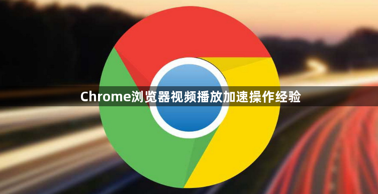 Chrome浏览器视频播放加速操作经验1