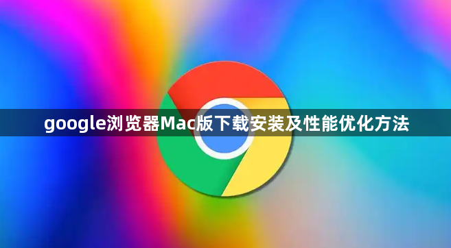 google浏览器Mac版下载安装及性能优化方法1