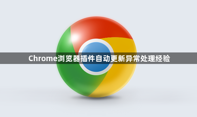 Chrome浏览器插件自动更新异常处理经验1