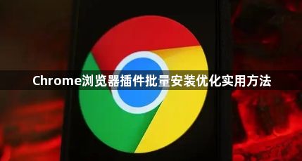Chrome浏览器插件批量安装优化实用方法1