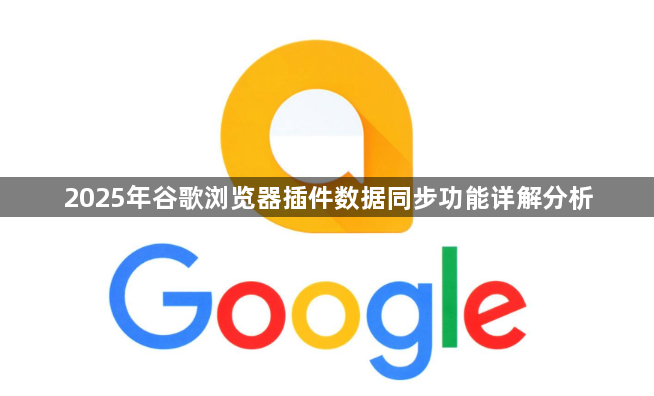 2025年谷歌浏览器插件数据同步功能详解分析1