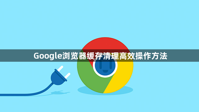 Google浏览器缓存清理高效操作方法1