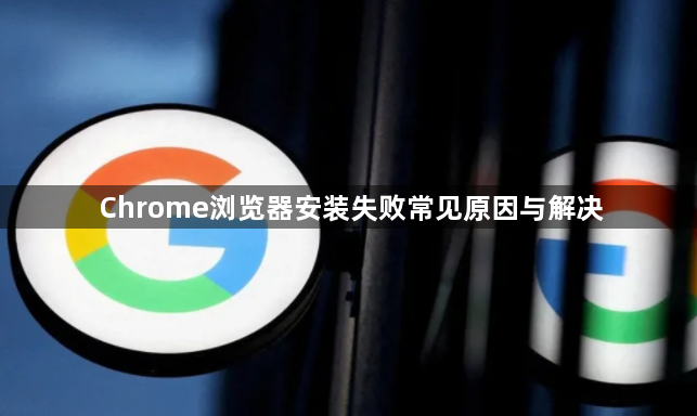 Chrome浏览器安装失败常见原因与解决1