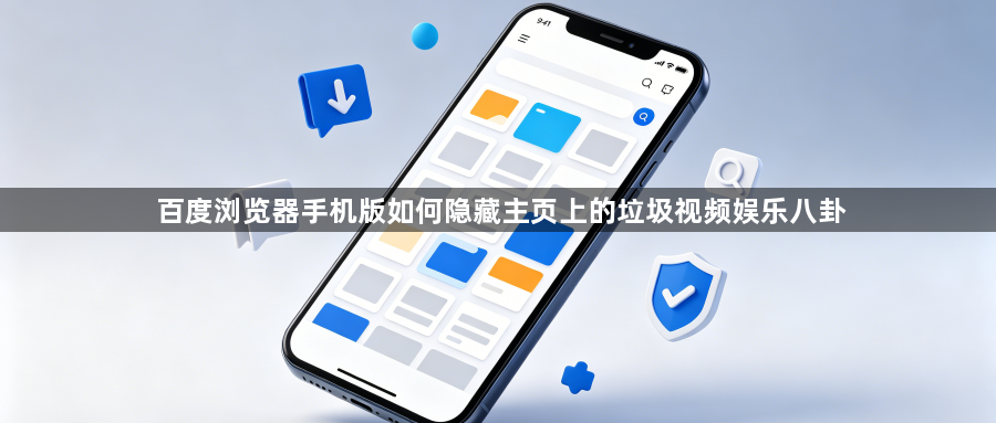 百度浏览器手机版如何隐藏主页上的垃圾视频娱乐八卦1