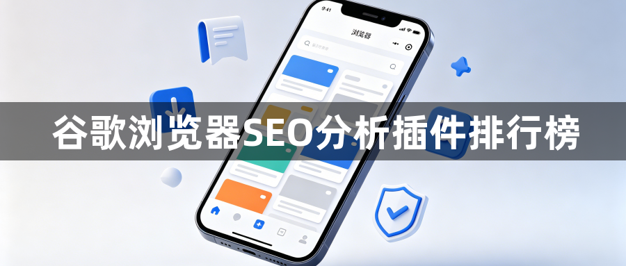 谷歌浏览器SEO分析插件排行榜1