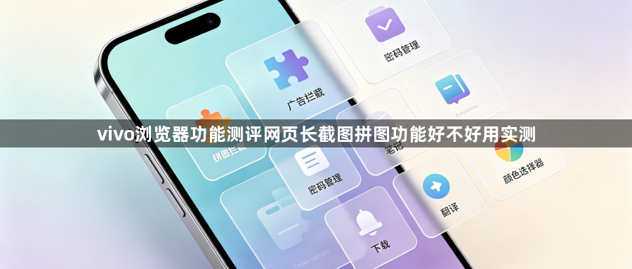 vivo浏览器功能测评网页长截图拼图功能好不好用实测1