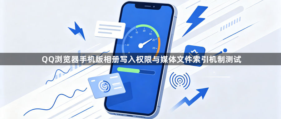 QQ浏览器手机版相册写入权限与媒体文件索引机制测试1