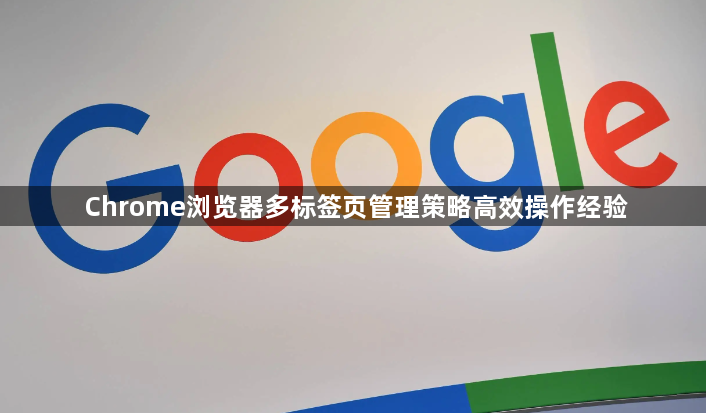 Chrome浏览器多标签页管理策略高效操作经验1