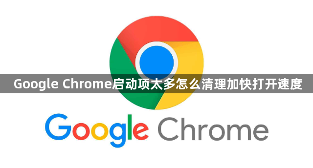 Google Chrome启动项太多怎么清理加快打开速度1